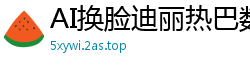 AI换脸迪丽热巴数学女教师遭乖学生轮流群交 校园淫乱教室实录国产盗摄